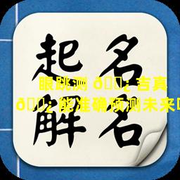眼跳测 🌿 吉真 🌿 能准确预测未来吗